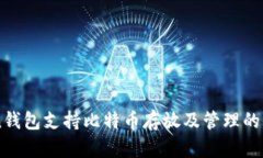 imToken钱包支持比特币存放及管理的全面指南