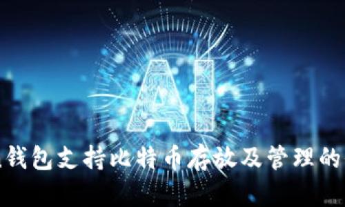 imToken钱包支持比特币存放及管理的全面指南
