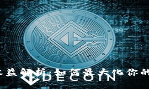 IM钱包USDT收益解析：如何最大化你的数字资产收益