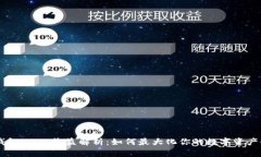 IM钱包USDT收益解析：如何最大化你的数字资产收