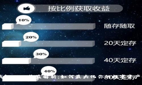 IM钱包USDT收益解析：如何最大化你的数字资产收益