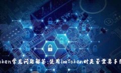 imToken常见问题解答：使用imToken时是否需要手续费