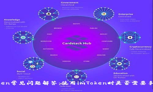 imToken常见问题解答：使用imToken时是否需要手续费？
