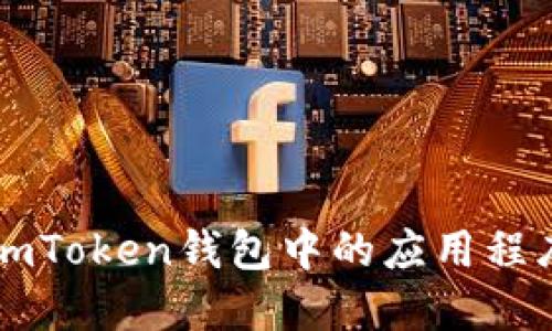 深入探讨imToken钱包中的应用程序及其功能