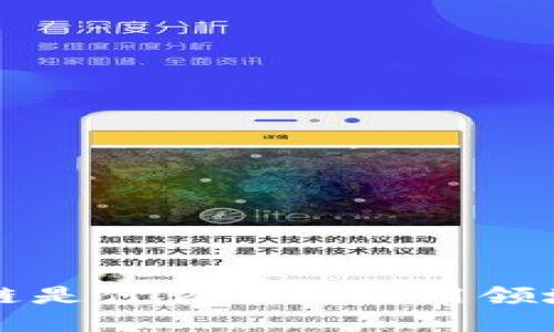 区块链是什么及其应用领域详解