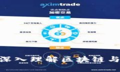 网络销售区块链：深入理解区块链与网络销售的