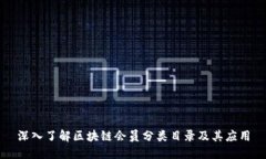 深入了解区块链会员分类目录及其应用