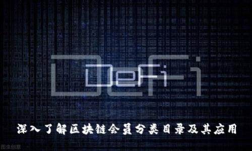 深入了解区块链会员分类目录及其应用