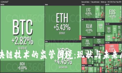 区块链技术的监管困境：现状与未来展望