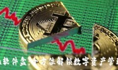   imToken软件盒：全方位解锁数字资产管理的秘密