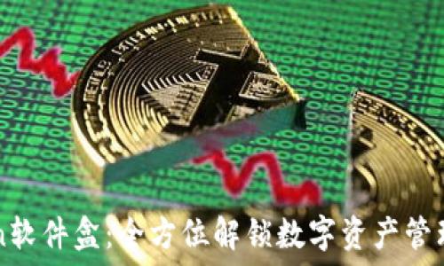   
imToken软件盒：全方位解锁数字资产管理的秘密