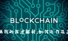 区块链兑换钱的深度解析：如何运作及其潜在影