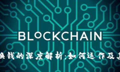 区块链兑换钱的深度解析：如何运作及其潜在影响