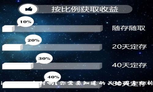 imToken会封吗？你需要知道的关键因素分析