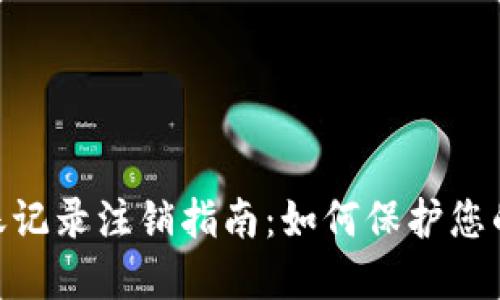 imToken转账记录注销指南：如何保护您的隐私和安全