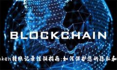 imToken转账记录注销指南：如何保护您的隐私和安