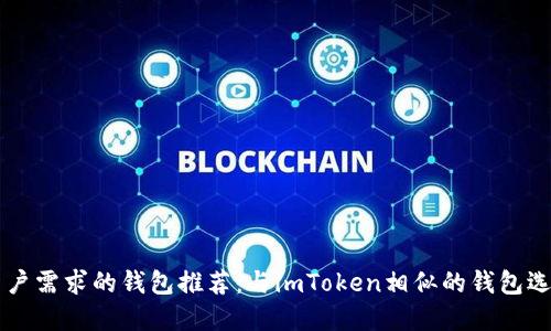 符合用户需求的钱包推荐：与imToken相似的钱包选择指南