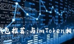 符合用户需求的钱包推荐：与imToken相似的钱包选