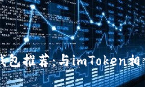 符合用户需求的钱包推荐：与imToken相似的钱包选择指南