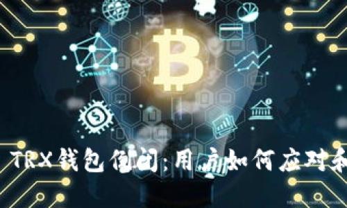 Imtoken TRX钱包倒闭：用户如何应对和保护资产