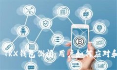 Imtoken TRX钱包倒闭：用户如何应对和保护资产