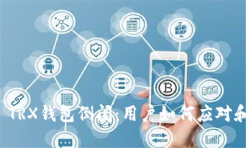 Imtoken TRX钱包倒闭：用户如何应对和保护资产