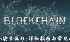 Imtoken安装流程：详细指南与常见问题解答