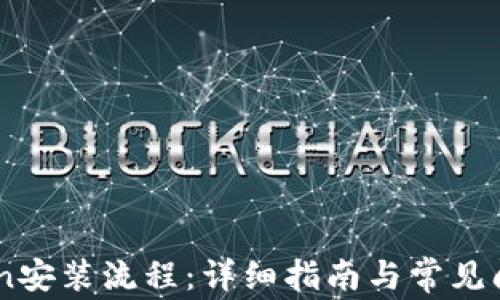 
Imtoken安装流程：详细指南与常见问题解答