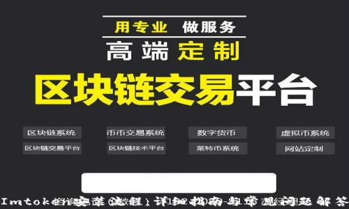 
Imtoken安装流程：详细指南与常见问题解答