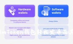 如何使用imToken钱包轻松发币及其注意事项