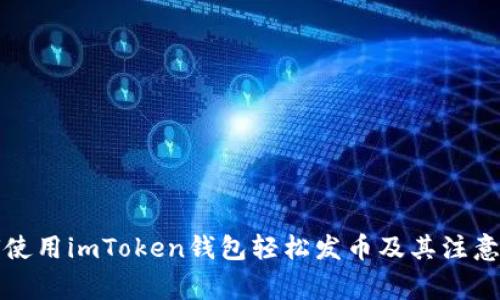 如何使用imToken钱包轻松发币及其注意事项