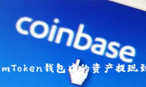 如何将imToken钱包中的资产提现到支付宝