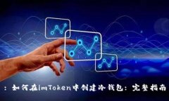 : 如何在imToken中创建冷钱包: 完整指南
