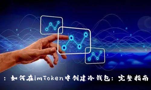 : 如何在imToken中创建冷钱包: 完整指南