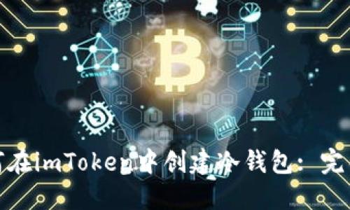 : 如何在imToken中创建冷钱包: 完整指南