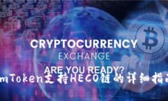 imToken支持HECO链的详细指南