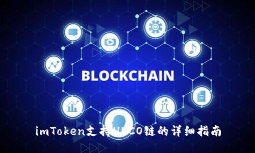 imToken支持HECO链的详细指南