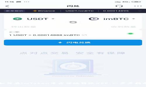 如何在imToken中方便地转账XRP：一步步指南