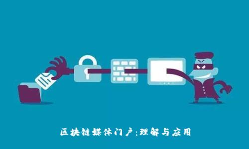 区块链媒体门户：理解与应用
