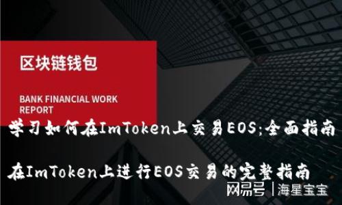 学习如何在ImToken上交易EOS：全面指南

在ImToken上进行EOS交易的完整指南