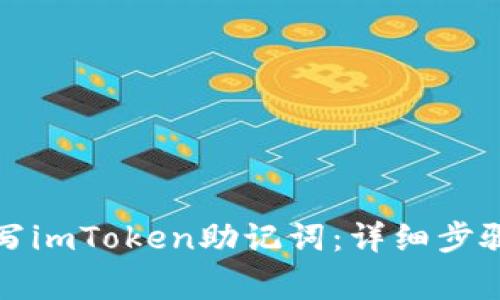 如何正确填写imToken助记词：详细步骤与注意事项