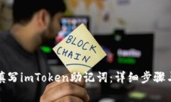 如何正确填写imToken助记词：详细步骤与注意事项