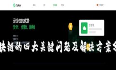 区块链的四大关键问题及解决方案分析