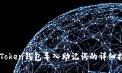 imToken钱包导入助记词的详细指南