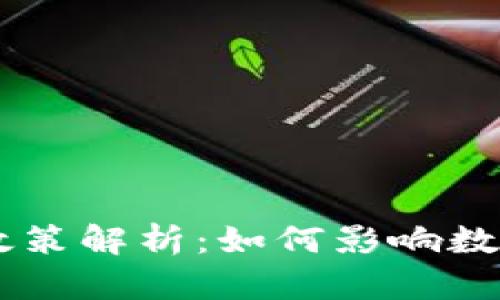 区块链最新税法政策解析：如何影响数字资产投资与交易