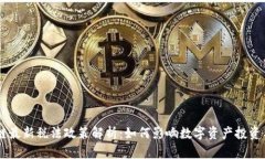 区块链最新税法政策解析：如何影响数字资产投
