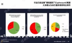 imToken被盗事件的客户服务回应与安全建议