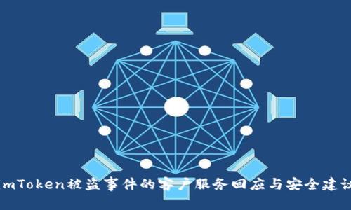 imToken被盗事件的客户服务回应与安全建议