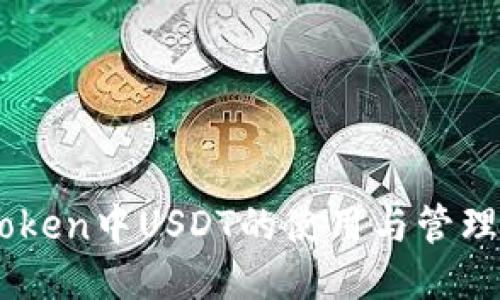 ImToken中USDT的使用与管理指南