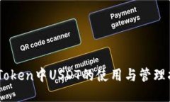 ImToken中USDT的使用与管理指南